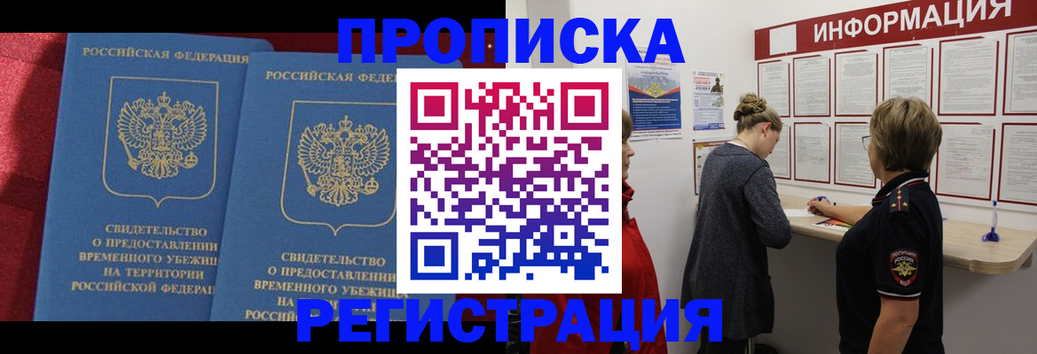 прописка в Шахтах